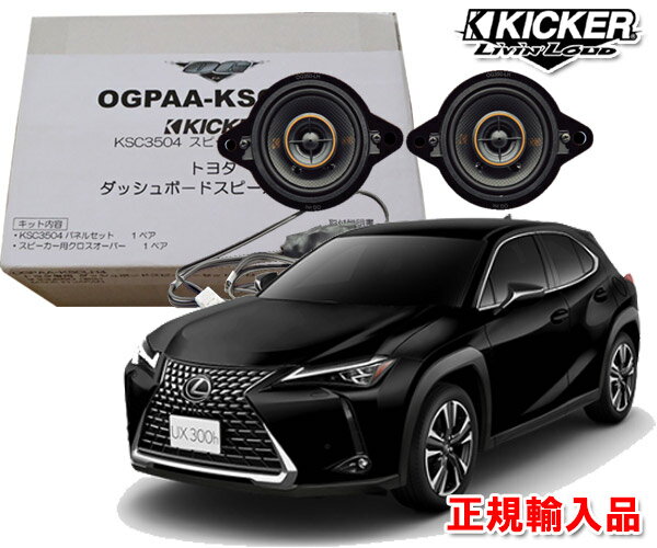 正規輸入品 キッカー KICKER OGPAA-KSCLT4 （2本1組） レクサス UX H30/11 〜 10系 ダッシュボード用 8.9cm 同軸 コアキシャル 2way スピーカー パッケージ