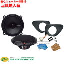 正規輸入品 E:S SOUND SYSTEM 200系 ハイエース 専用 アウターバッフルとスピーカーのセット E-H2B/PRIME.V2