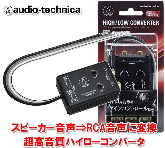オーディオテクニカ audio-technica AT-HLC230 レベル調整機能付き 2ch用ハイロー コンバーター