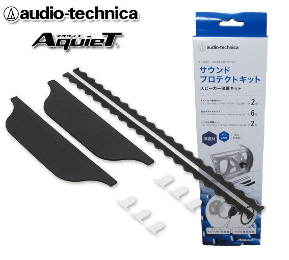 オーディオテクニカ audio-technica AquieTシリーズ サウンドプロテクトキット AT-AQ475 