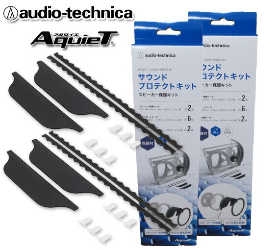 オーディオテクニカ audio-technica AquieTシリーズ サウンドプロテクトキット AT-AQ475 2個セット