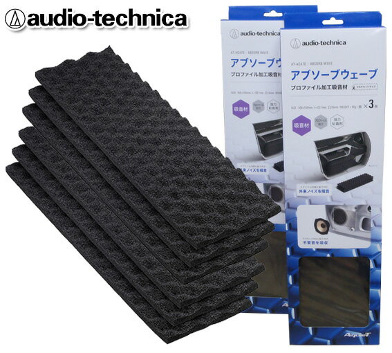 オーディオテクニカ audio-technica AquieTシリーズ 吸音材 アブソーブウェーブ AT-AQ470 （3枚入） ×2個セット