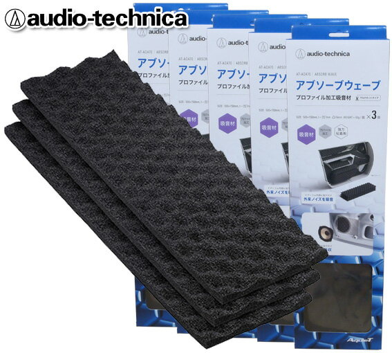 オーディオテクニカ audio-technica AquieTシリーズ 吸音材 アブソーブウェーブ AT-AQ470 （3枚入） ×5個セット