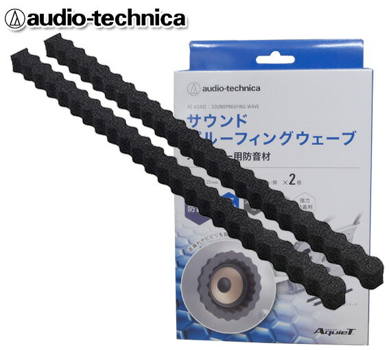 オーディオテクニカ audio-technica AquieTシリーズ AT-AQ442 2個入 サウンド プルーフィング ウェーブ スピーカー用防音材