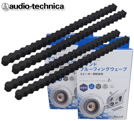 オーディオテクニカ audio-technica AquieTシリーズ AT-AQ442 2個入 2個セット サウンド プルーフィング ウェーブ スピーカー用防音材
