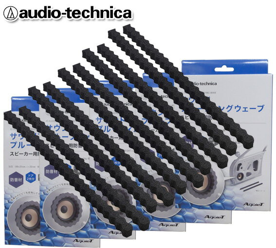 オーディオテクニカ audio-technica AquieTシリーズ AT-AQ442 2個入 5個セット サウンド プルーフィング ウェーブ スピーカー用防音材