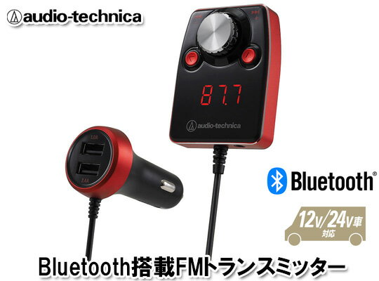 オーディオテクニカ audio-technica AT-FMR5BT RD 赤 Bluetooth搭載 FMトランスミッター