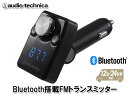 オーディオテクニカ audio-technica AT-FMR3BT BK（黒） Bluetooth搭載 FMトランスミッター