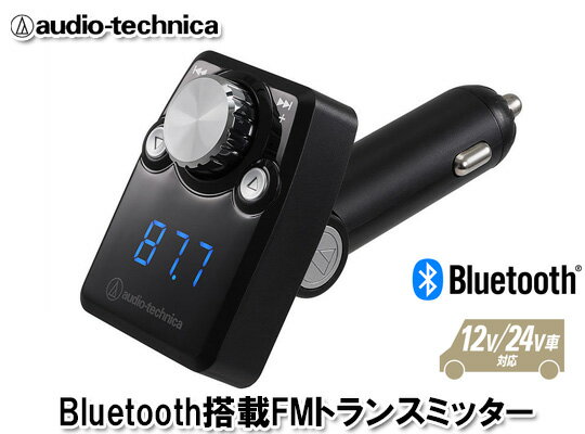 オーディオテクニカ audio-technica AT-FMR3BT SV シルバー Bluetooth搭載 FMトランスミッター