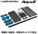 オーディオテクニカ audio-technica AT-AQ409 ドア2枚分 ドアチューニングキットプラス 2