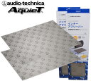 audio-technica AquieT（アクワイエ）シリーズ ドアチューニング（デッドニング）の施工にひと手間かけて環境向上。 インナーアブソーバー ご注文数量1でAT-AQ440（1枚入り）が2個 追従性が高く凹凸面で機能的に吸音。 ●7.0mm厚スポンジで高い吸音・断熱効果を発揮。 ●強力な粘着剤でしっかり貼り付け、長時間の使用を実現。 ●トリムに貼り付けるだけの簡単作業。 ●さまざまなトリムに使用可能 材質 ポリエチレンフォーム 外形寸法 750×500mm 厚さ7mm 質量 約170g（1個）×2 デッドニング施工を一緒にすることをお勧めします。 ※製造上の理由により、若干の誤差が生じる場合があります。 本製品はフロアへの施工は鉄板部分に直接貼り付けする素材になります。 カット断面よりブチルゴムや粘着剤がはみ出してフロアカーペットなどに付着する場合がございますのでご注意ください。 貼り付け前に粘着が気になる場合は、カット断面部に布製テープ等を貼り付けしておくと多少抑えられます。 使用中に荷重の掛かる部分はくぼみができる場合がございます。 粘着が安定すると剥がせなくなりますので、無理に剥がさずそのままご使用ください。 デザイン・色・形状が異なる場合がございます。　