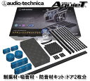 オーディオテクニカ audio-technica AT-AQ409 ドア2枚分 ドアチューニングキットプラス 1