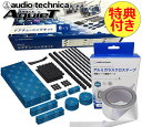 特典付き オーディオテクニカ audio-technica AT-AQ405 ドア2枚分のデッドニングキット AT7405の後継商品