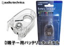 オーディオテクニカ audio-technica TBT-SN サブバッテリーターミナル D端子 マイナス（−）側用