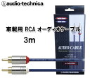 I[fBIeNjJ audio-technica AT-CA64/3.0 ԍڗpI[fBIp RCAP[u 3.0m