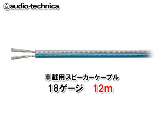 オーディオテクニカ AT7420 12m切売 18ゲージ相当