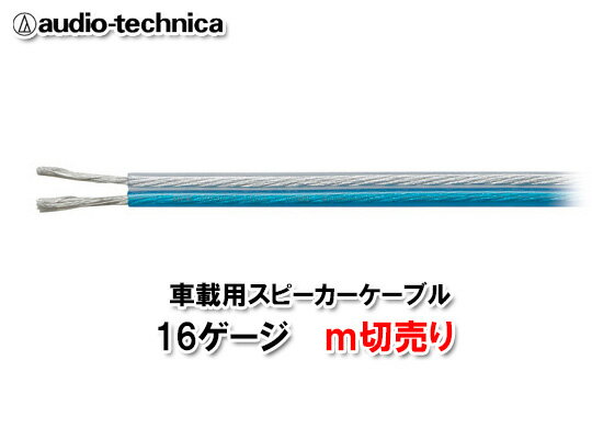 オーディオテクニカ AT7422 1m切売 16