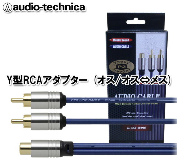 オーディオテクニカ audio-technica AT-CA64P2 車載用高音質オーディオ用 Y型RCAアダプター (オス/オス⇔メス) 0.3m（30cm）