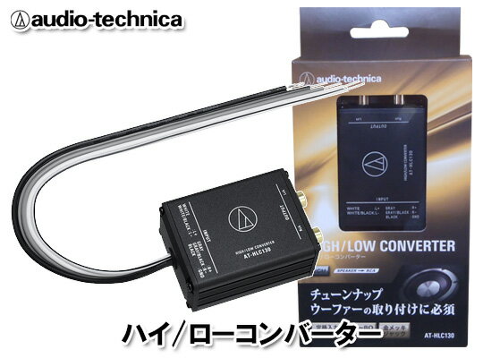 オーディオテクニカ audio-technica AT-HLC130 2ch用 ハイロー コンバーター