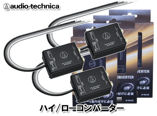 オーディオテクニカ audio-technica AT-HLC130 3個セット 2ch用 ハイロー コンバーター
