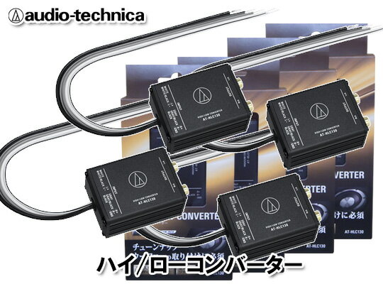 オーディオテクニカ audio-technica AT-HLC130 4個セット 2ch用 ハイロー コンバーター