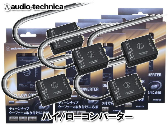 オーディオテクニカ audio-technica AT-HLC130 5個セット 2ch用 ハイロー コンバーター