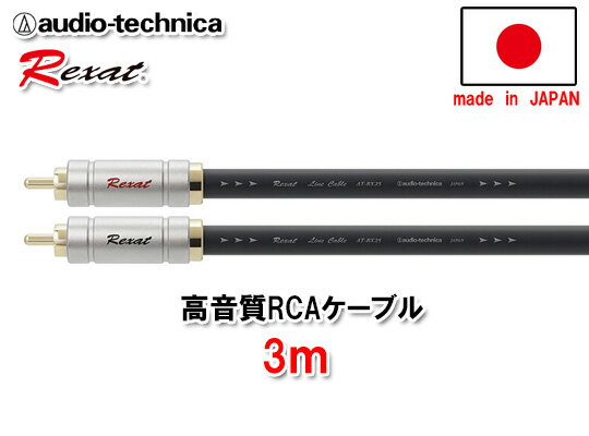 オーディオテクニカ レグザット AT-RX25/3.0 （3m)高音質 RCAオケーブル