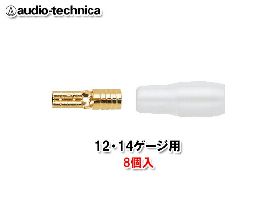 オーディオテクニカ audio-technica TL12-110S8 スリーブ付きファストン端子 Sサイズ