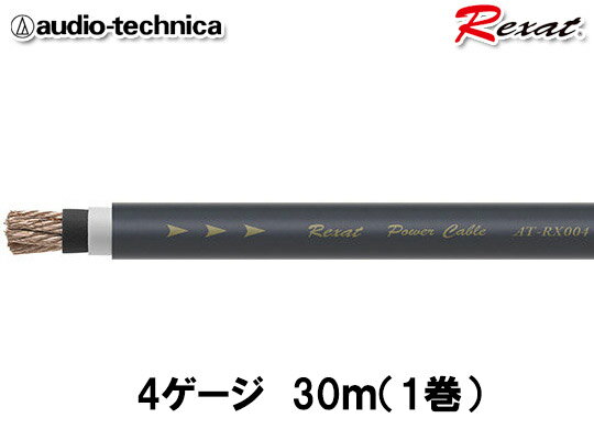 オーディオテクニカ レグザット AT-RX004（30m1巻） 4ゲージ相当 電源ケーブル