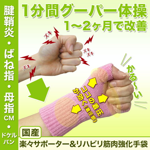 腱鞘炎 サポーター《1分間グーパー 1〜2ヶ月で改善 筋肉強化》(サポーター&リハビリ効果で改善)【片手用】 《世界初》手首 親指 手のひら 腱鞘炎 ばね指 マウス腱鞘炎 指 ドケルバン 母子CM関節症 脳梗塞脳卒中 てぶらくさん