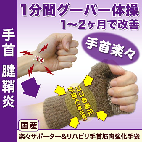 手首 サポーター《1分間グーパー 1〜2ヶ月で改善 筋肉強化》(サポーター＆リハビリ効果で改善)【両手用】《世界初》 手首 手のひら 腱鞘炎 バネ指 マウス腱鞘炎 指 サポーター ドケルバン 脳梗塞脳卒中 てぶらくさん