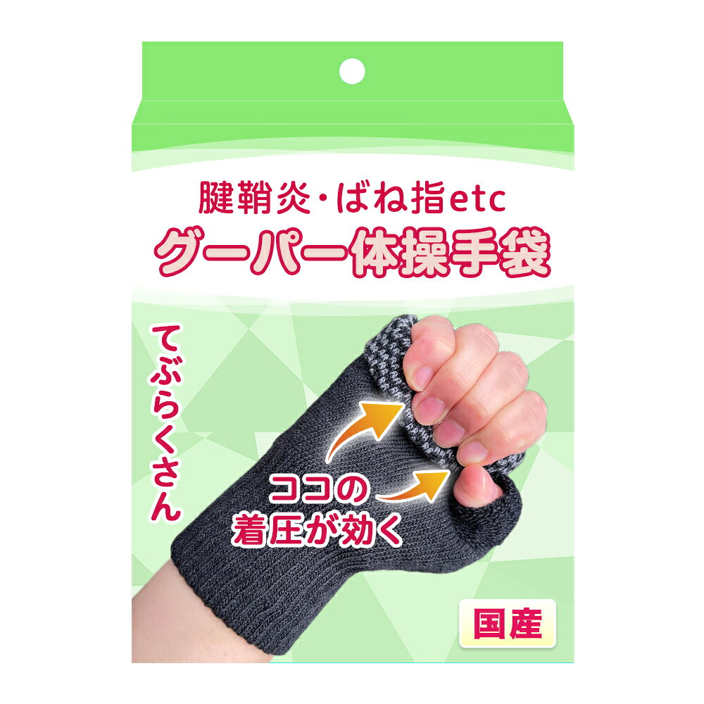 腱鞘炎　サポーター片手用（リハビリ効果で軽減)（グーパー体操手袋)　ばね指 親指サポーター 手首　 指　育児 抱っこ 親指の付け根 バネ指 ヘバーデン結節 てぶらくさん 手根管症候群　 薬指　小指　人差し指　プレゼント
