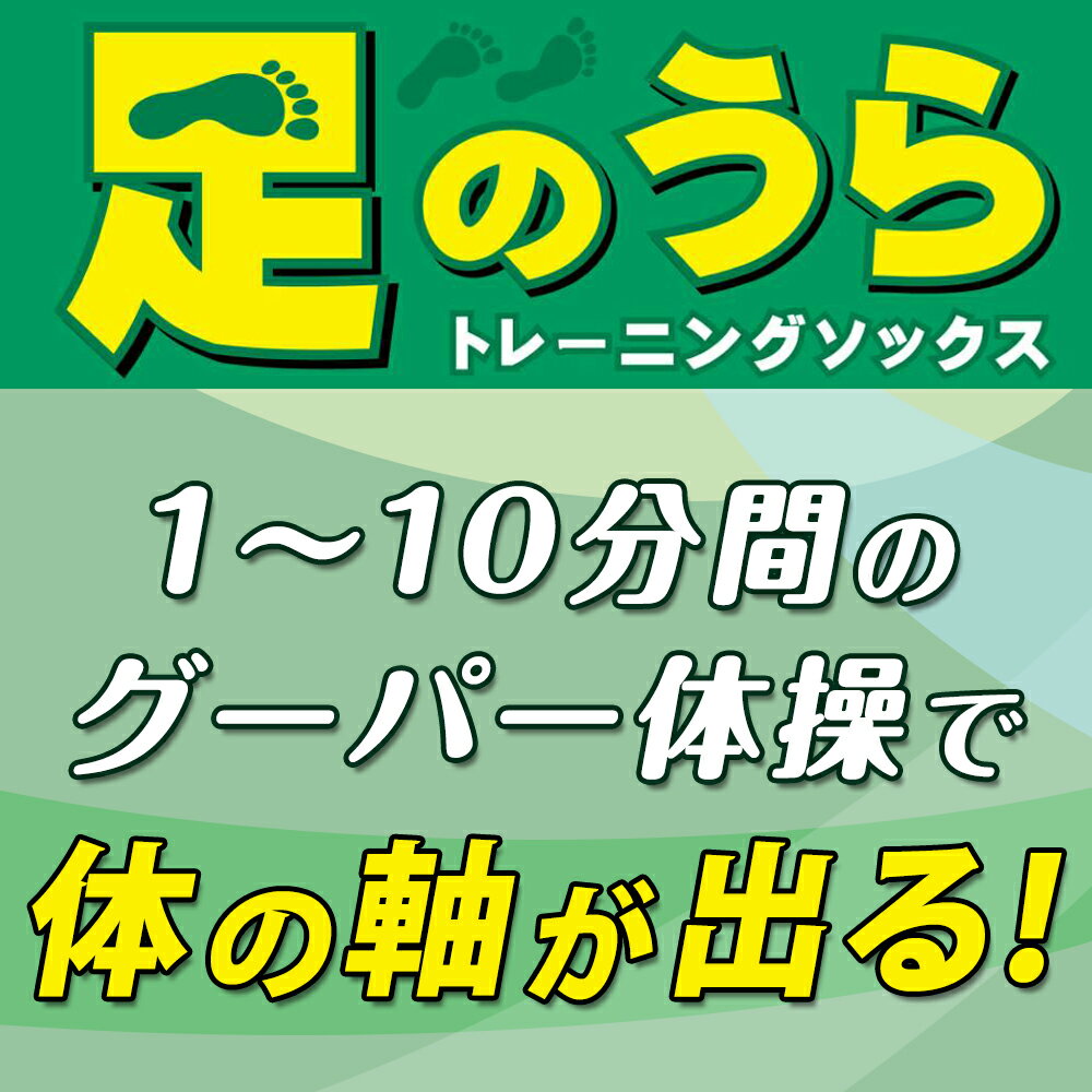 体の軸だし　サポーター (1分間グーパー体操)足裏筋肉強化 足うらトレーニングソックス