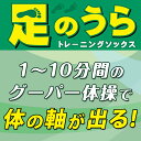 体の軸だし　サポーター (1分間グーパー体操)足裏筋肉強化 足うらトレーニングソックス
