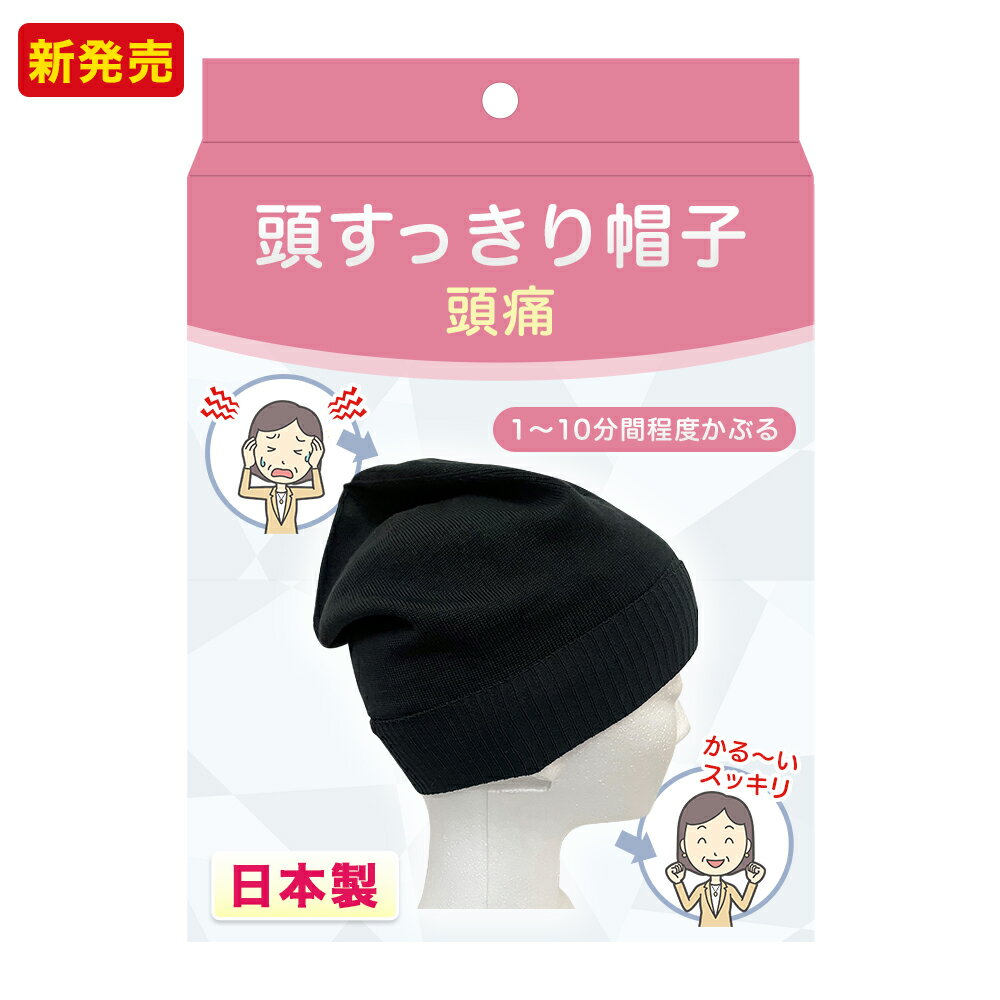 頭痛　解消　グッズ　片頭痛　偏頭痛　緊張性頭痛　群発頭痛　治すには ツボ　気圧　　対処法　頭すっきり帽子