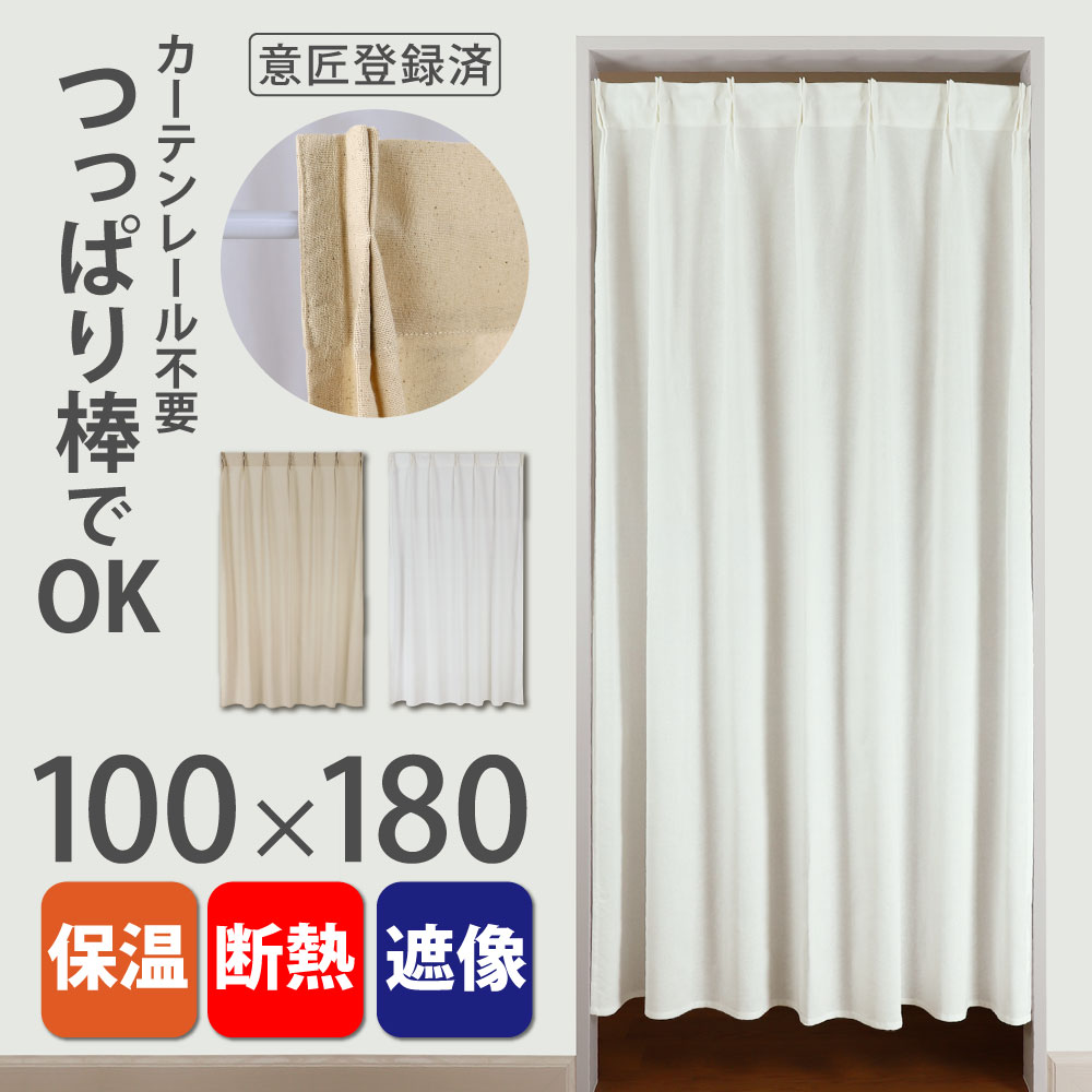 コトン [ 100cm幅×180cm丈 ] 1枚入 タック間仕切りカーテン【送料無料(沖縄地域除く)】 間仕切り タックカーテン カーテン 天然素材 つっぱり棒 断熱 保温 廊下 階段 ドア 防寒 冷暖房効率 冷房 暖房 エアコン 冷気 暖気 冷房効率 暖房効率 つっぱり棒 ロング丈 tac sf