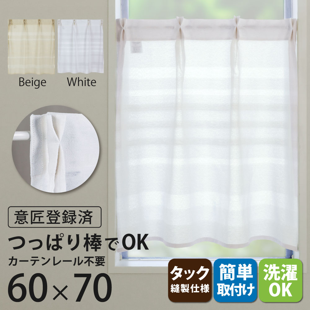 カフェカーテン 北欧 おしゃれ Sunnyday Fabric シアリー [ 60cm幅×70cm丈 ] 1枚入 タックカーテン 天然素材 綿 コットン ポリエステル 小窓 小さな窓 細窓 細い窓 細長窓 縦長窓 つっぱり棒 レール不要 レールなし シンプル ボーダー FIX窓 ファブリック tac