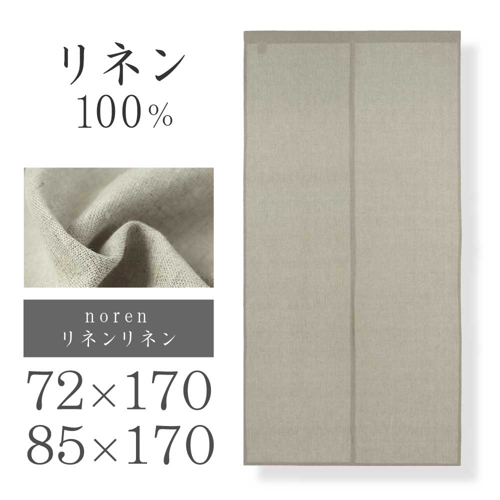 【送料無料】麻のれん のれん 暖簾 万葉舎 京のれん 日本製 おしゃれ ロング 和風 インテリア 夏 春 日除け 風よけ プレゼント 贈り物 贈答品【無地のれん 令和の染め色 麻100％ 88×150cm】アクアマリン ミモザ ミント ポピー ラピスラズリ ポプラ アッシュ アンバー