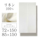 ホワイトリネン 72×150cm 85×150cm のれん【送料無料(沖縄地域除く)】 暖簾 ノレン 天然素材 麻 インテリア 無地 シンプル ナチュラル 目隠し 間仕切り 収納 リビング 玄関 ドア 階段 つっぱり棒 冷房 暖房 洗える 韓国 ホワイト 白 Nextyle ネクスタイル ln lh