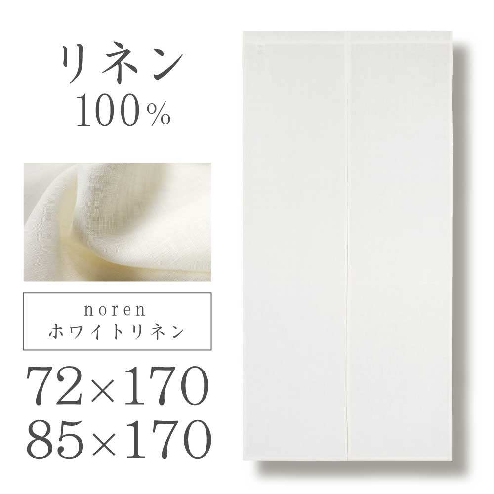 のれん おしゃれ リネン 麻 北欧 Sunnyday Fabric ホワイトリネン [ 72×170cm・85×170cm ] 【送料無料(沖縄地域除く)】 暖簾 ノレン ロング 天然素材 インテリア 無地 シンプル ナチュラル 目隠し 間仕切り 収納 リビング 玄関 ドア 階段 つっぱり棒 韓国 ln lh