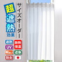 幅(ヨコ):271～330cm×丈(タテ):20～130cmオーダーカフェカーテン 『送料無料(沖縄地域除く)』 遮熱 断熱 小窓 小さな窓 細窓 縦長窓 廊下 トイレ つっぱり棒 ホワイト 白 無地 シンプル 日本製 防炎 冷房効率 暖房効率 冷暖房効率 採光 プライバシー FIX窓