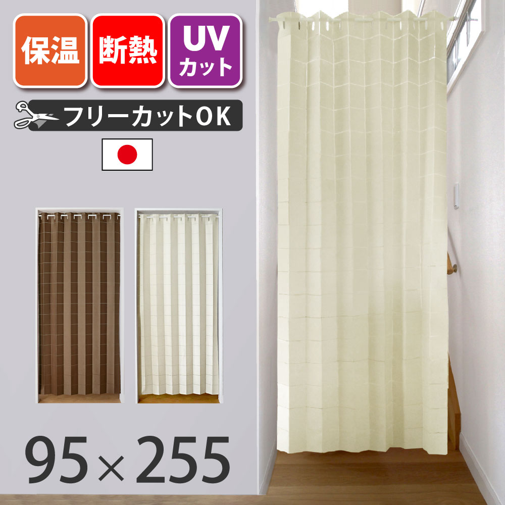 アリエッタ [ 95×255cm ] アコーディオンカーテン【送料無料(沖縄地域除く)】 カーテン 間仕切り 断熱 保温 リビング階段 廊下 階段 ドア 省エネ 節電 防寒 冷暖房効率 冷房 暖房 エアコン 冷気 暖気 冷房効率 暖房効率 節約 電気代 つっぱり棒日本製 ロング丈 ロング sfのサムネイル