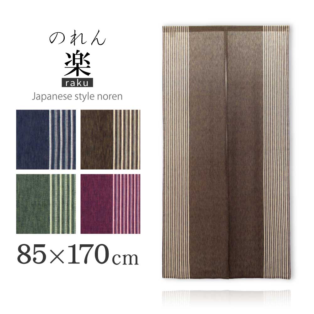 樂〜らく〜【85cm幅×170cm丈】のれん【送料無料(沖縄地域除く)】ロング丈 長丈 モダン 和風 和調 玄関 居間 キッチン リビング 和室 寝室 洗面所 脱衣所 階段 ブルー ブラウン グリーン レッド 紺色 茶色 緑色 あずき色 ストライプ 無地 暖簾 ノレン wa