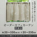 カフェカーテン 北欧 おしゃれ Sunnyday Fabric オーダーカフェカーテン【リネン】幅:20〜330cm×丈:20〜230cm『送料無料(沖縄地域除...