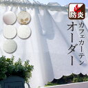 カフェカーテン 北欧 おしゃれ Sunnyday Fabric オーダーカフェカーテン【防炎】 幅:20〜330cm×丈:30〜230cm 『送料無料(沖縄地域...