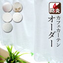 幅:271〜330cm×丈:30〜130cm【防炎】オーダーカフェカーテン よこ型『送料無料(沖縄地域除く)』遮熱 ミラー UVカット 防汚 断熱 遮像 インテリア 布 生地 小窓 細窓 縦長窓 出窓 腰高窓 横長 縦長 つっぱり棒 サイズ 選べる 収納 目隠し 日よけ 日除け 日差し 植物柄 花柄