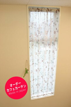 『送料無料(沖縄地域除く)』小窓用オーダーカフェ たて型【ポリエステル薄地】20〜140cm幅×60〜100cm丈：オーダーカフェカーテン【RCP】【新生活 模様替え】