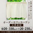 カフェカーテン 北欧 おしゃれ Sunnyday Fabricオーダーカフェカーテン 【天然素材】ヨコ:20〜330cm×タテ:20〜230cm 『送料無料(沖...