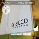 名入れオーダーのれん【綿・綿麻】81〜120cm幅×30〜50cm丈：オーダーのれん（暖簾）『送料無料(沖縄地域除く)』【新生活 模様替え】1枚からご注文承ります。