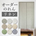 幅(ヨコ):50～80cm×丈(タテ):131～180cm 【リネン】 オーダーのれん 『送料無料(沖縄地域除く)』 のれん 暖簾 ノレン 天然素材 北欧 ナチュラル 麻 リネン 麻混 インテリア 目隠し 間仕切り リビング 玄関 階段 つっぱり棒 冷房 暖房 サイズ オーダー ぴったり 日本製